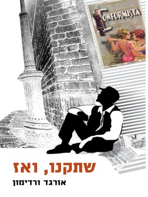 cover image of שתקנו, ואז - We were silent, and then